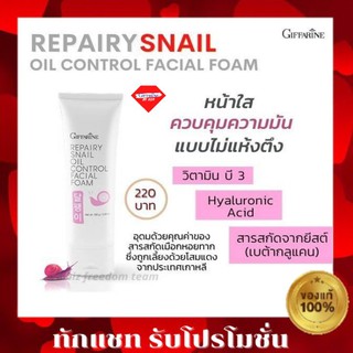 📌ส่งฟรี📌 โฟมล้างหน้า รีแพรี่ สเนล กิฟฟารีน ออยล์ คอนโทรล เฟเชียล โฟมหน้าฟองนุ่มละมุน snall Giffarine