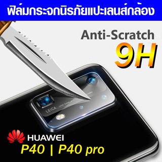 ฟิล์มกระจกกล้อง Huawei P40pro | P40 ฟิล์มแปะเลนส์ แปะเลนส์กล้อง กระจกแปะกล้อง ฟิล์มแปะกล้อง