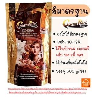 🔥ส่งฟรี🔥 ผงโกโก้ โกโก้ริช 450 กรัม (มีให้เลือก3สี) WANNA ผงโกโก้ 100% ผงโกโก้ทิวลิป ผงโกโก้ทำขนม ผงโกโก้แท้ ผงโกโก้