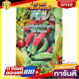 🌈ฺBEST🌈 กรีนการ์เด้น เมล็ดพันธุ์พริกขี้หนูสวน ขนาดบรรจุ 0.5 ก. GREEN GARDEN Thai Chili Seed 0.5 g. 🛺💨