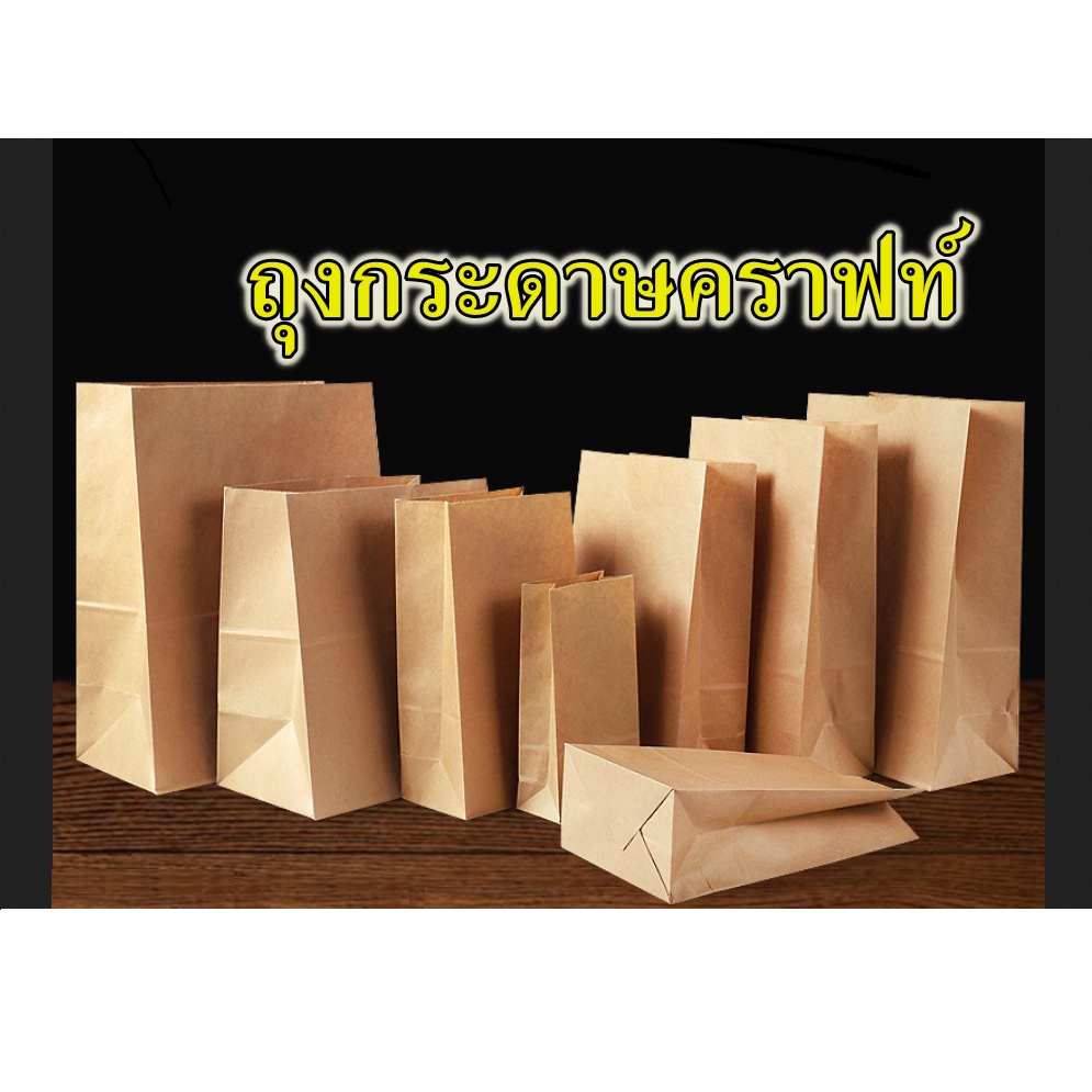 ถุงกระดาษคราฟท์ ก้นถุงกว้าง ถุงกระดาษคราฟท์สีน้ำตาลเคลือบกันน้ำ ใส่เบเกอรี่  แพ๊ค 100 ชิ้น