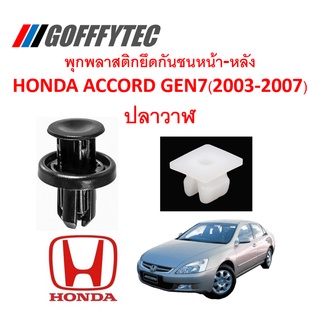 GOFFFYTEC-A192 (1 ชุด 14 ตัว) พุกพลาสติกยึดกันชนหน้า-หลัง HONDA ACCORD GEN7 ปลาวาฬ(2003-2007)