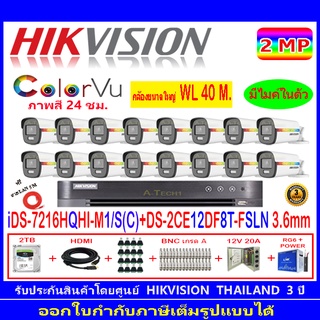 Hikvision ColorVu กล้องวงจรปิด 2MP DS-2CE12DF8T-FSLN 3.6(16)+DVR IDS-7216HQHI-M1/SหรือIDS-7216HQHI-M2/S+H2JBP/AC 2TB/4TB