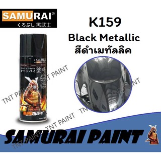 สีสเปรย์ซามูไร SAMURAI K159 สีดำเมทัลลิค Black Metallic