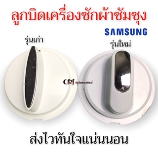 ลูกบิดเครื่องซักผ้า2ถังซัมซุง samsung