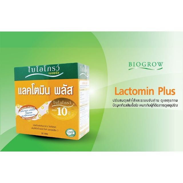 อาหารเสริมไบโอโกรว์LACTOMIN PLUS 30 ซอง **ถูกสุด**