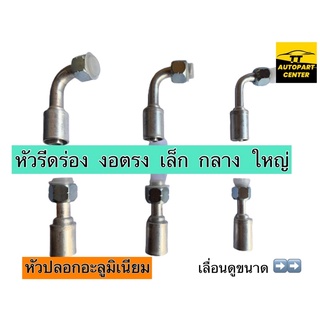 หัวอัดสายน้ำยาแอร์รถยนต์ หัวรีดร่อง R134 แบบเกรียว โอริง  ขนาด ใหญ่ 5/8 กลาง 1/2 เล็ก 3/8 พร้อมยางโอริง ตรง/งอแบบมิเนียม