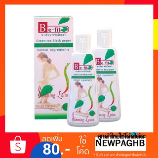 Be-Fit Lotion บีฟิตโลชั่นกระชับผิวสมุนไพร ตรา บี-ฟิต