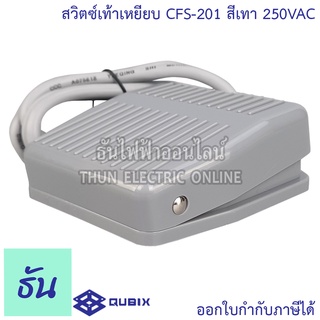 Qubix CFS-201 สวิตช์เท้าเหยียบ #สีเทา 10A 250VAC foot สวิตซ์สำหรับใช้เท้าเหยียบ สวิตซ์เท้าเหยียบ Foot Switch สวิตซ์ เท้าเหยียบ ธันไฟฟ้า ThunElectric