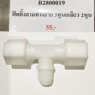 ฟิตติ้ง สามทาง สาย 3 หุน เกลียวนอก 2 หุน