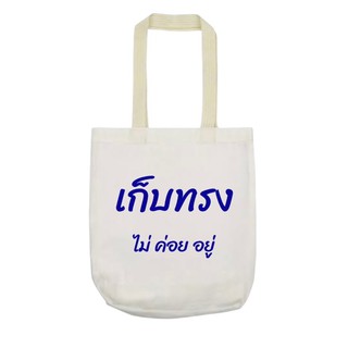 💥SMUP5MAR8T3Z 💥 โค้คส่วนลด20%ไม่มีขั้นต่ำสูงสุด 100 บาท‼️ ถุงผ้า/ฟรีพิมพ์คำพูด