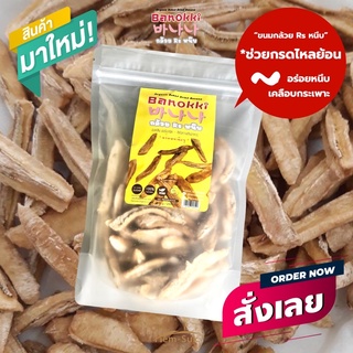 Banokki (บาน๊อกกี) “ขนมกล้วยRSหนึบ อบคลีน” (อร่อยหนึบ ดีต่อลำไส้ และกระเพาะ)(Organic Baked Dried Banana)200กรัม