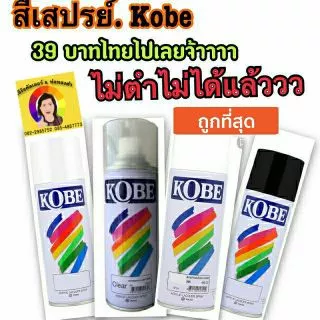 สีสเปรย์ โกเบ spray KOBE อเนกประสงค์ (สินค้าใหม่) สีขายดี เริ่มที่ 25 บาทเท่านั้น!!!! สั่ง1ออเดอร์ไม่เกิ้น4ลังนะคะ