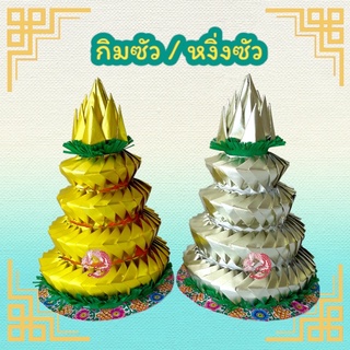 กิมซัว หงิ่งซัว ภูเขาทองไหว้บรรพบุรุษ ไหว้เชงเม้ง (ใบละ 180 บาท)