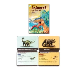 Book World Flash Card บัตรภาพ บัตรคำศัพท์ เรื่องไดโนเสาร์ สัตว์โลกล้านปี มี 32 แผ่น ไทย-อังกฤษ ประเภท ชนิด ขนาด อาหาร