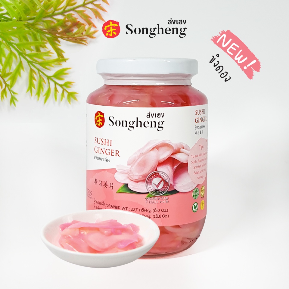 ขิงดอง เกรดพรีเมียม ส่งออก (1ขวดx454กรัม) ส่งเฮง ขิงดองแผ่น ขิงดองซูชิ ทานคู่กับซูชิ เป็ดย่าง