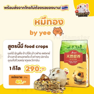 [HiHamster] อาหารนำเข้า หมีทอง by yee  อาหารแฮมสเตอร์ อาหารสำหรับสัตว์เลี้ยง