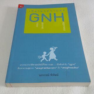 เปิดโลกความสุข GNH โดย นภาภรณ์ พิพัฒน์