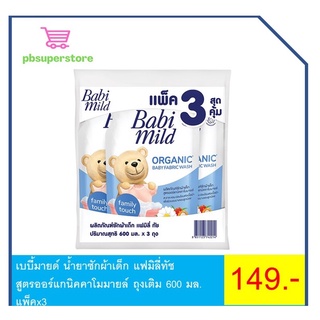 เบบี้มายด์ น้ำยาซักผ้าเด็ก แฟมิลี่ทัช สูตรออร์แกนิคคาโมมายล์ ถุงเติม 600 มล. แพ็คx3