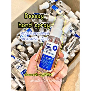 🔰เทขวดละ 10 บาท🐯 สเปรย์แอลกอฮอล์พกพา 75% กลิ่นแป้งเด็ก 50ml.Deesay hand Spray Alcohol