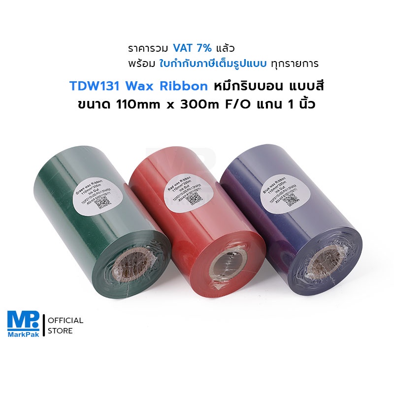 TDW131 Wax Ribbon Premium Enhanced ขนาด 110mm x 300m F/O แกน 1 นิ้ว หมึกริบบอน แบบสี มี 3 สี ให้เลือ