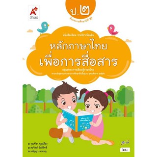 หนังสือเรียน รายวิชาเพิ่มเติม หลักภาษาเพื่อการสื่อสาร ป.2