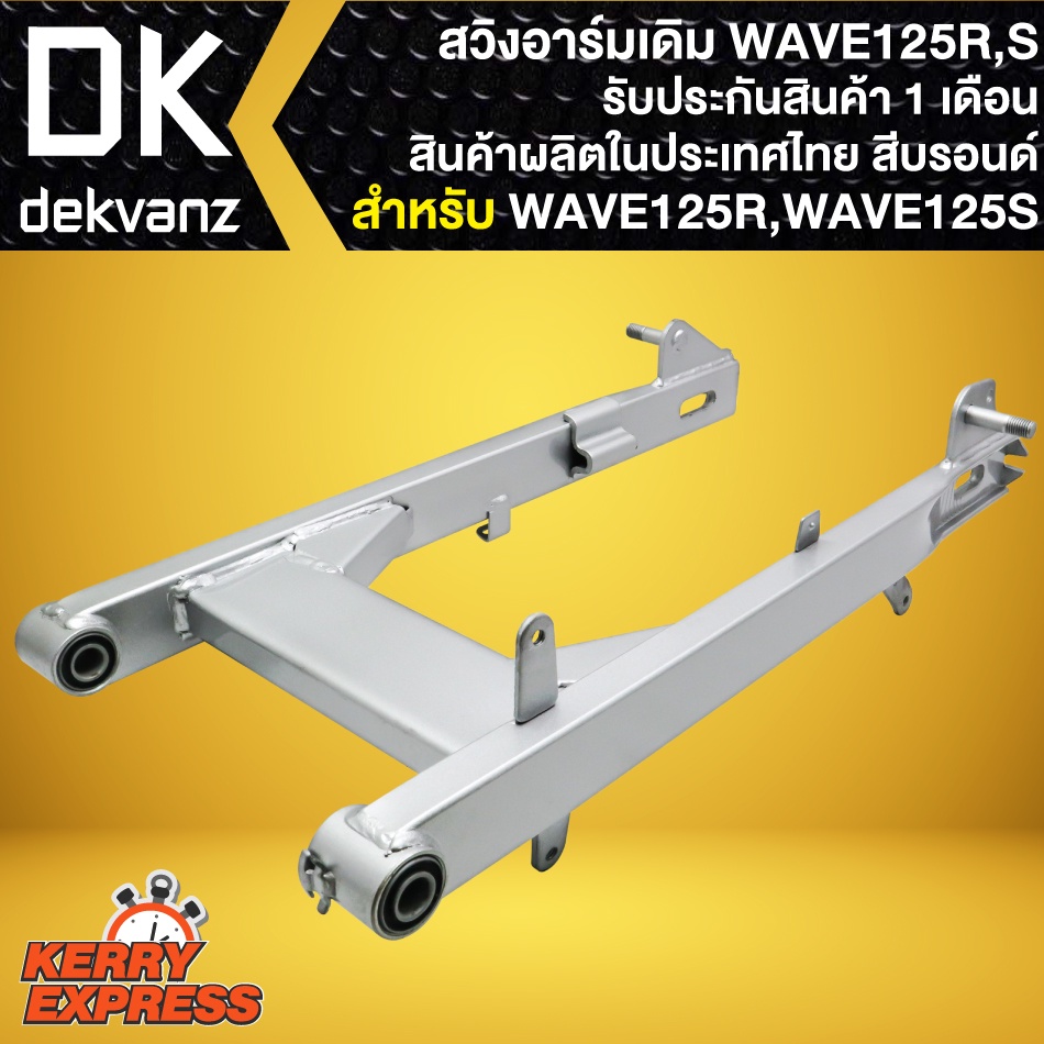 ตะเกียบหลังเดิมWAVE125 สวิงอาร์มเดิม สำหรับ WAVE125R,125S สวิงอาร์มอย่างดี รับประกันสินค้า 1 เดือน ผลิตในประเทศไทย