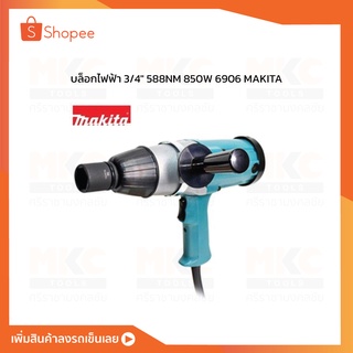 บล็อกไฟฟ้า 3/4" 588NM 850W 6906 MAKITA