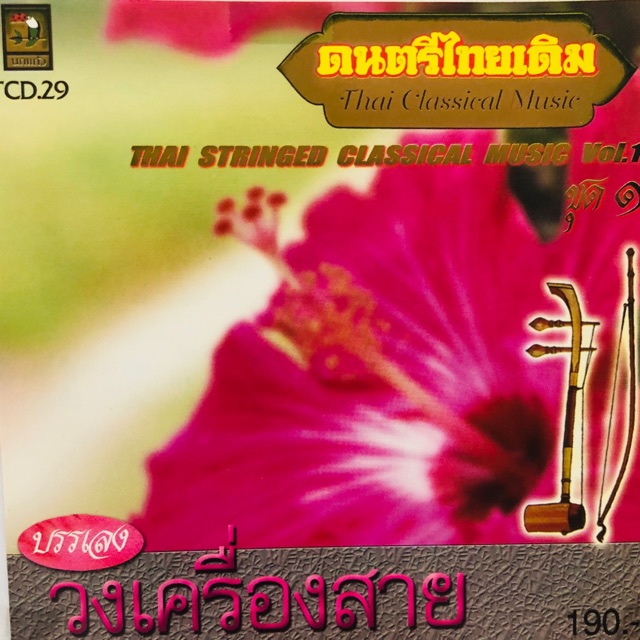 เพลงไทยเดิมบรรเลง วงเครื่องสาย ชุดที่1  จัดส่งฟรี