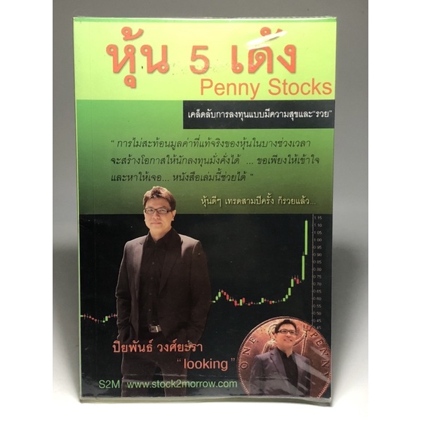 หุ้น 5 เด้ง Penny stocks