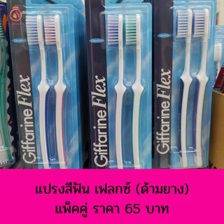 🔥แปรงสีฟัน🔥 แปรง กิฟฟารีน ดับเบิล แอคทีฟ Giffarine Double Active Toothbrush