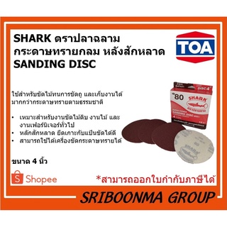 SHARK ตราปลาฉลาม | TOA ทีโอเอ | กระดาษทรายกลม หลังสักหลาด | SANDING DISC | ขนาด 4 นิ้ว (แผ่น)