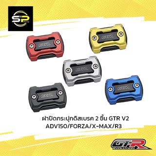 ฝาปิดกระปุกดิสเบรค 2ชิ้น GTR V2 ADV-350/FORZA300-350/ADV/X-MAX/R3