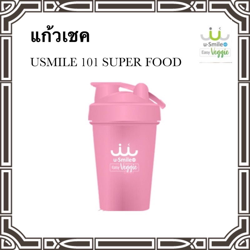 แก้วเชค usmile 101 พกพาง่าย มีลูกบอลข้างใน ทำให้ผงผักแตกตัวได้ดีขึ้น