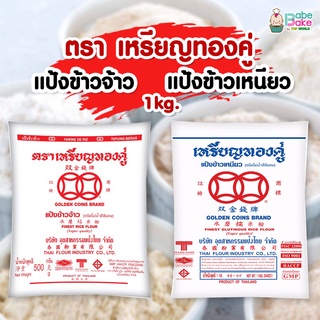 แป้งข้าวเหนียว-จ้าว ตรา เหรียญทองคู่ 1 kg.