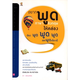 อยากพูดภาษาอังกฤษให้คล่องต้อง พูด พูด พูด และพูดเดี๋ยวนี้ (195) ติดลิขสิทธิ์