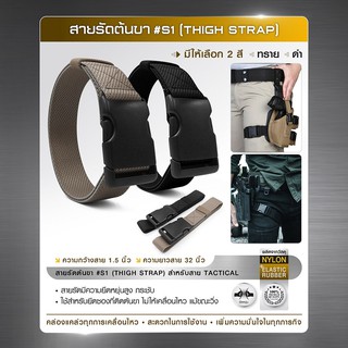 สายรัดต้นขา #S1 ( Thigh Strap ) สายผลิตจาก Nylon / สายรัดมีความยืดหยุ่นสูง กระชับ BY:Tactical unit