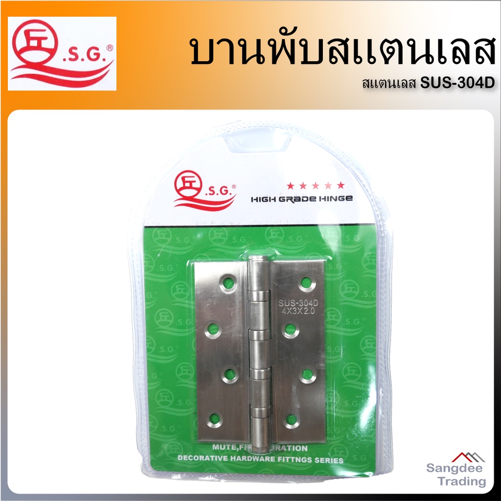 S.G. บานพับสแตนเลส SUS-304D 4นิ้ว ขนาด 4"x3"x2.0มม บานพับผีเสื้อ บานพับประตู หน้าต่าง ตู้ บานพับเหล็