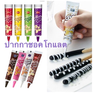 Choco pen ปากกาชอคโกแลต 20g (มี8สีให้เลือก)