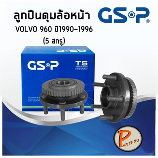 GSP ลูกปืนดุมล้อหลัง VOLVO 960 (1ชิ้น) ปี 1990-1996 (5 สกรู) ฟันเฟือง ลูกปืนดุมล้อ, ลูกปืนล้อ, ดุมล้อ PARTS2U