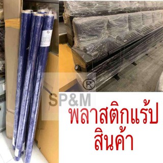 พลาสติกใส หุ้มสินค้า หุ้มเฟอร์นิเจอร์ อื่นๆ