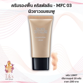 ครีมรองพื้น คริสตัลลีน - MFC 03