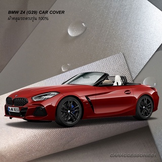 ตรงรุ่น 100% พร้อมส่ง! ผ้าคลุมรถ BMW Z4 M40i (G29)