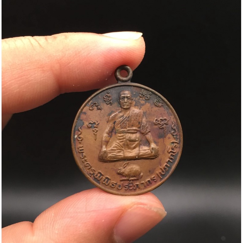 เหรียญหลวงพ่อกิมฉวน วัดบางชัน พระเกจิ จ. จันทบุรี พระครูพิพิธประภากร (กิมฉวน)  ปี 2521 พระเหรียญเก่าแท้ หายาก