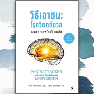 📚วิธีเอาชนะโรควิตกกังวลและอาการแพนิกเฉียบพลัน