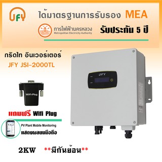 JFY Inverter On grid อินเวอร์เตอร์ รุ่น JSI-2000TL (แถมฟรี Wifi Plug)