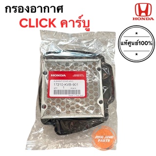 กรองอากาศ Honda Clickคาร์บู ของแท้ ฮอนด้าคลิกคาร์บู (17210-KVB-901)