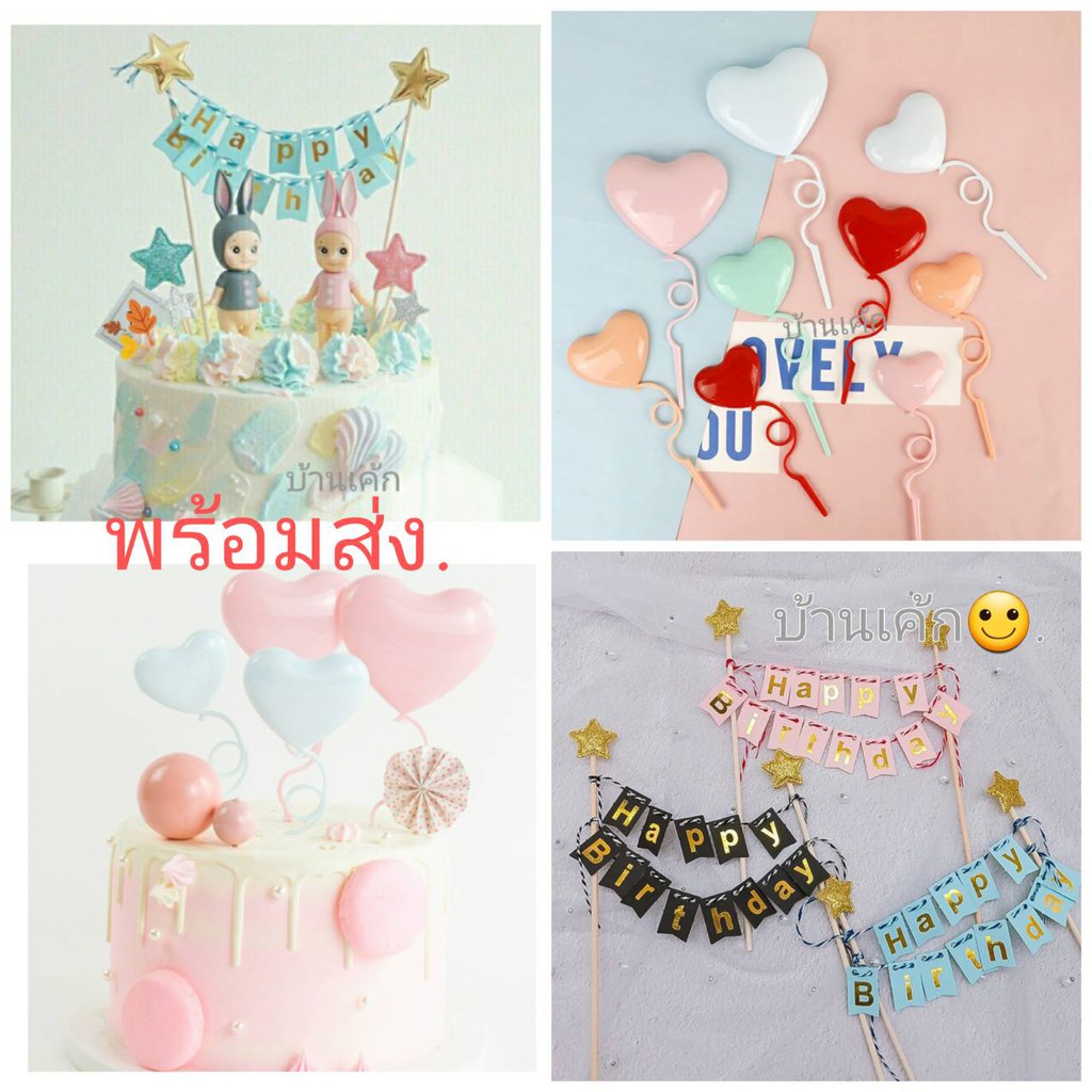 ป้ายปักเค้ก หัวใจ พลาสติกมีมิติ ,ธงHBD. รูปทรงน่ารักมาก