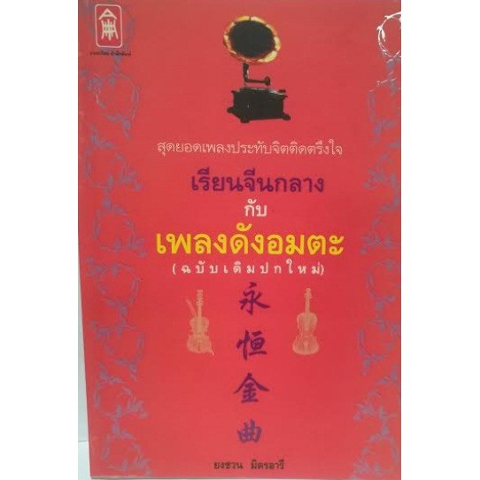 เรียนจีนกลางกับเพลงดังอมตะ [หนังสือสภาพ 70%]