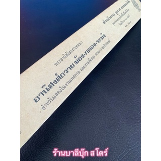 อานิสงส์ถวาย ฆ้อง กลอง ระฆัง - ใบลานเทียบ (ใบลานกระดาษ) พระอานิสงส์กถา - ส.ธรรมภักดี - ร้านบาลีบุ๊ก สโตร์ มหาแซม